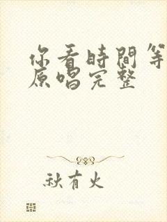 你看时间等过谁原唱完整