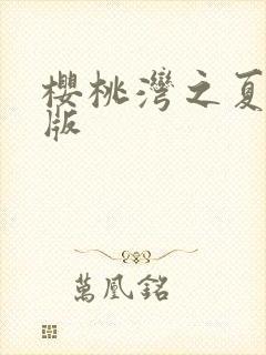 樱桃湾之夏破解版