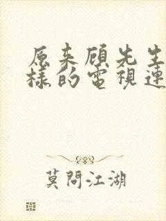 原来顾先生是这样的电视连续剧免费观看全集