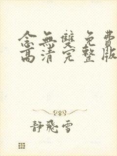 念无双免费观看高清完整版