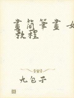 画简笔画 女孩 教程