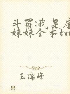 斗罗:我是唐三妹妹全本txt下载