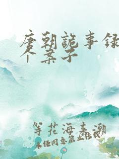 唐朝诡事录有几个案子