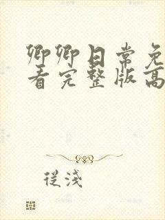 卿卿日常免费观看完整版高清电视剧