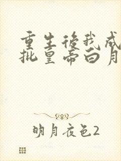 重生后我成了疯批皇帝白月光