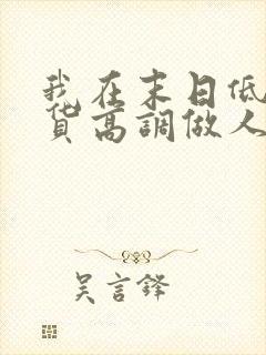 我在末日低调囤货高调做人