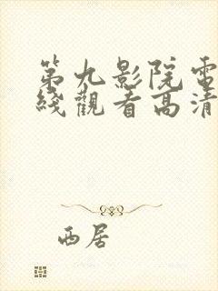 第九影院电影在线观看高清完整