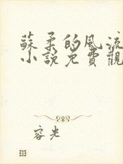 苏柔的风流人生小说免费观看全文下载