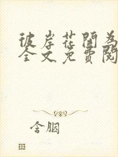 彼岸花开为君倾全文免费阅读小说