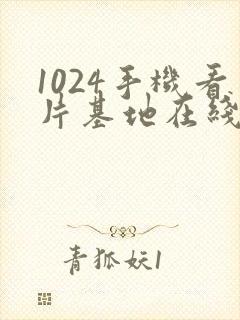 1024手机看片基地在线观看