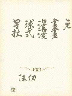 星球漫画免费下拉式漫画