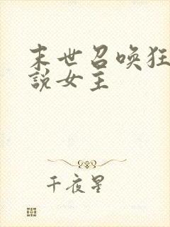 末世召唤狂潮小说女主