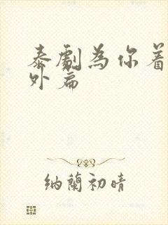 泰剧为你着迷番外篇