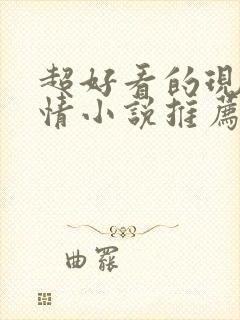 超好看的现代言情小说推荐