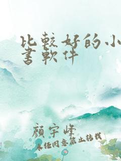 比较好的小说听书软件