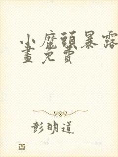 小魔头暴露了漫画免费