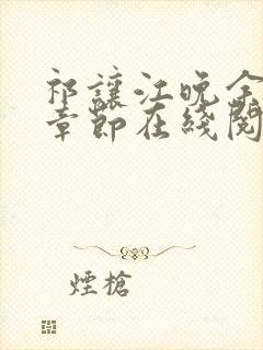 祁让江晚余最新章节在线阅读