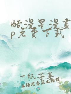 酷漫星漫画app免费下载