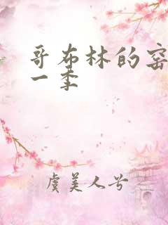 哥布林的窑洞第一季