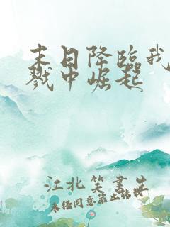 末日降临我在杀戮中崛起