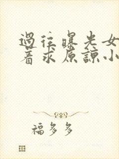 过往曝光女帝哭着求原谅小说