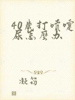 40岁打喷嚏漏尿怎么办