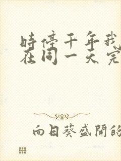 时停千年我被困在同一天完整版短剧