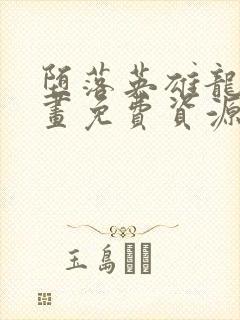 堕落英雄龙宙漫画免费资源免费