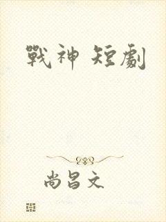 战神 短剧