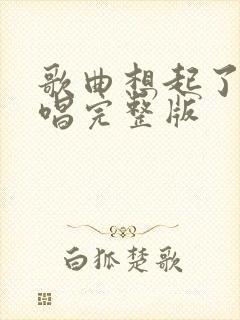 歌曲想起了你原唱完整版