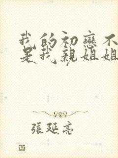 我的初恋不可能是我亲姐姐动漫第一集