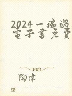 2024一遍过电子书免费下载