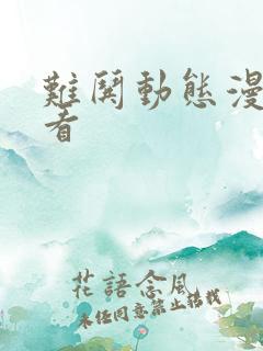 难哄动态漫哪里看