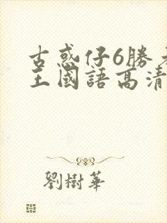 古惑仔6胜者为王国语高清