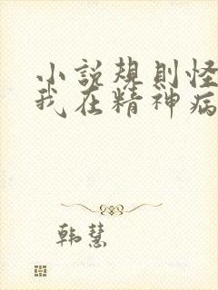 小说规则怪谈:我在精神病院求生,