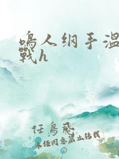 鸣人纲手温泉大战h