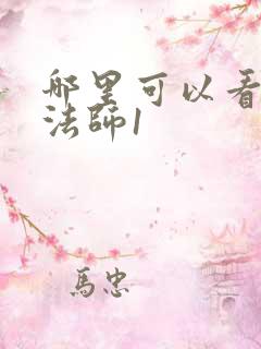 哪里可以看无心法师1