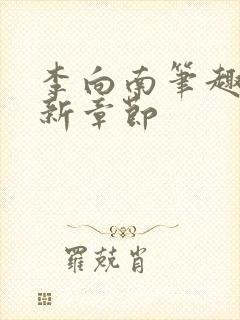 李向南笔趣阁最新章节