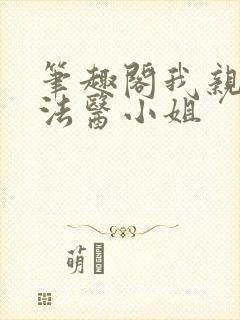 笔趣阁我亲爱的法医小姐