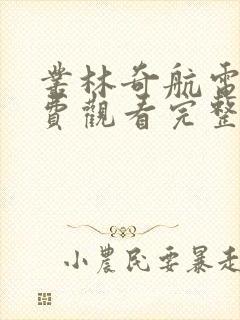 丛林奇航电影免费观看完整版国语