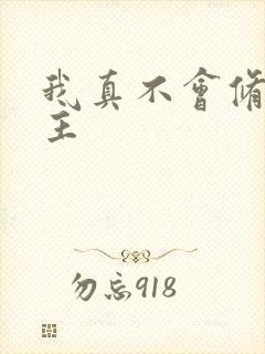 我真不会修仙女主