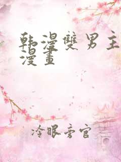 韩漫双男主免费漫画