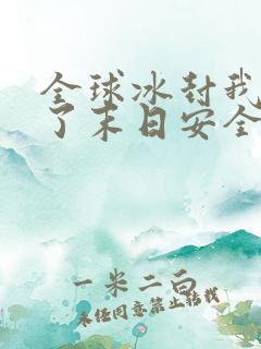 全球冰封我打造了末日安全屋下载