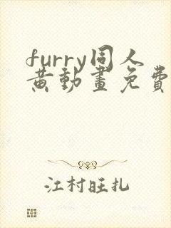 furry同人黄动画免费