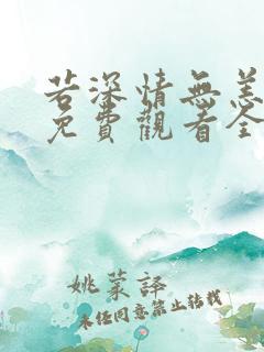 若深情无恙短剧免费观看全集高清