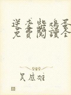 逆袭柴鸡蛋小说免费阅读全文无删减