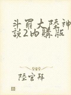 斗罗大陆神界传说2内购版