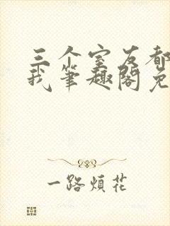 三个室友都追过我笔趣阁免费阅读