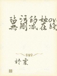 玷污的她ova无删减在线播放