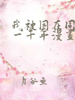 我被困在同一天一千年漫画我想看